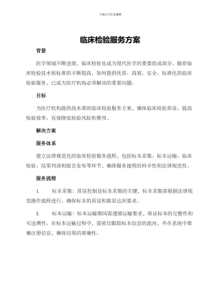 临床检验服务方案