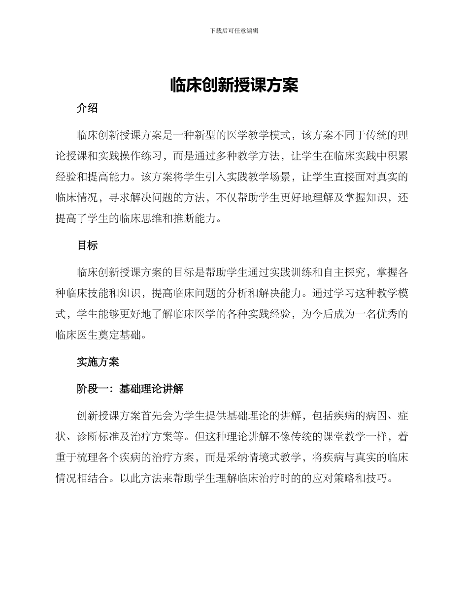 临床创新授课方案_第1页