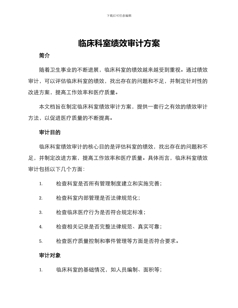 临床科室绩效审计方案_第1页