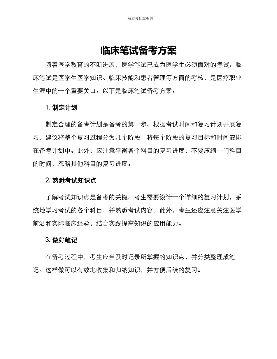 临床笔试备考方案_第1页