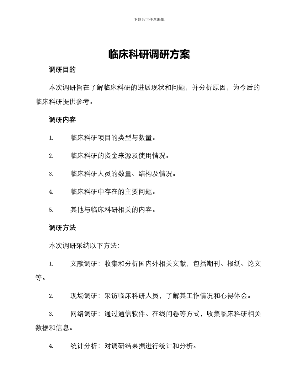 临床科研调研方案_第1页