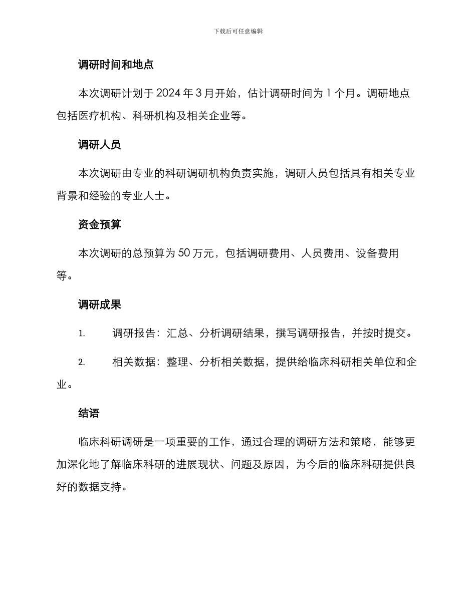 临床科研调研方案_第2页