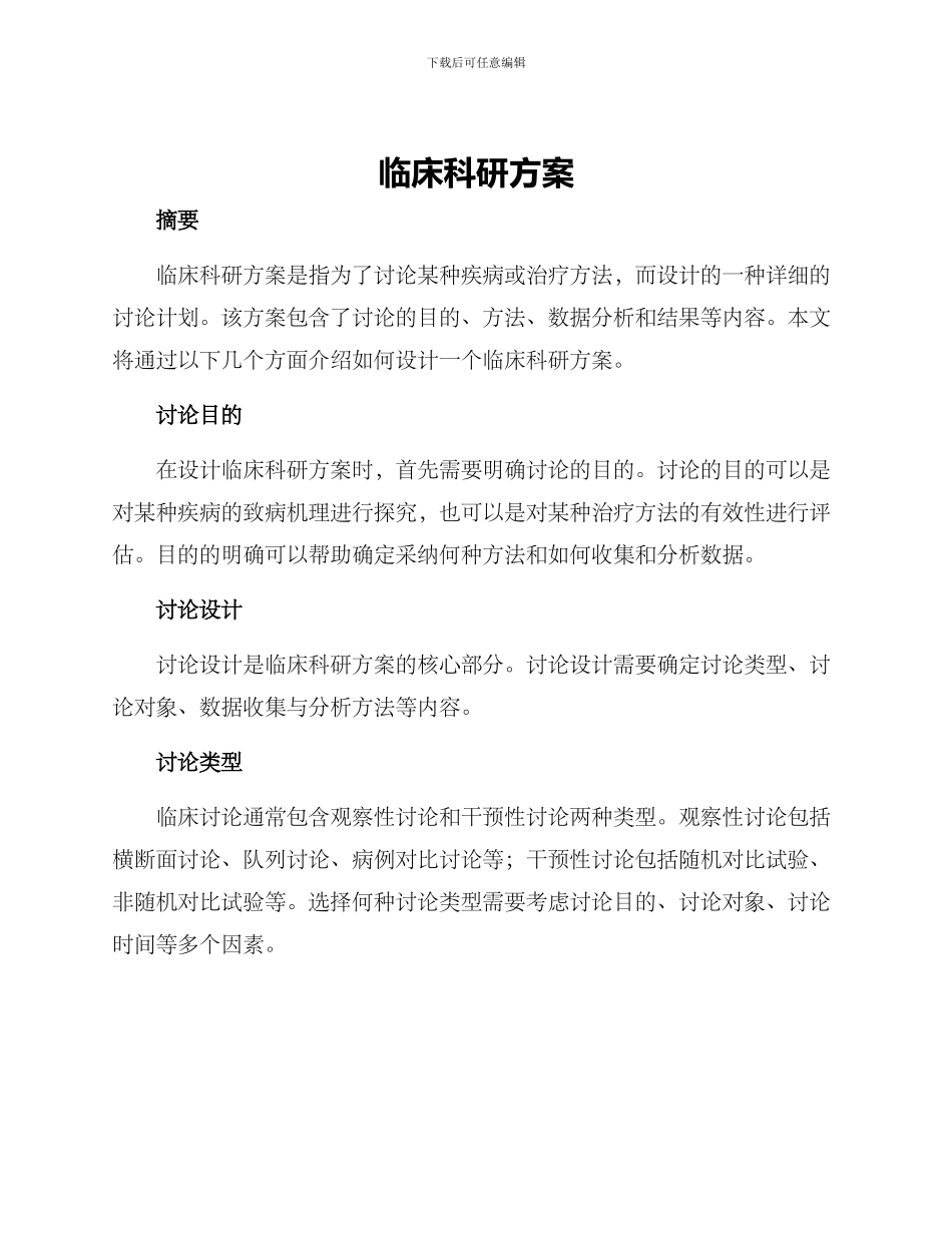 临床科研方案_第1页