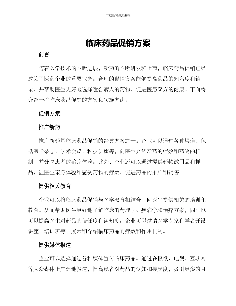 临床药品促销方案_第1页