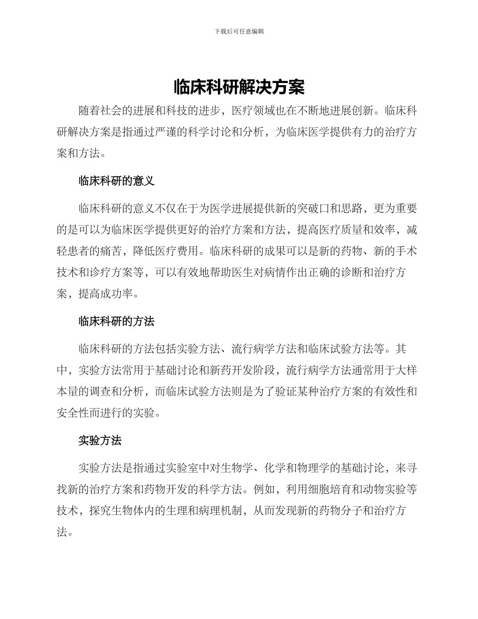 临床科研解决方案_第1页