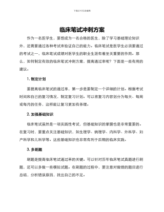 临床笔试冲刺方案