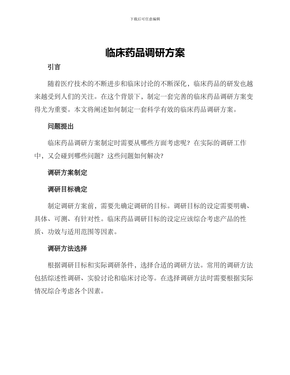 临床药品调研方案_第1页