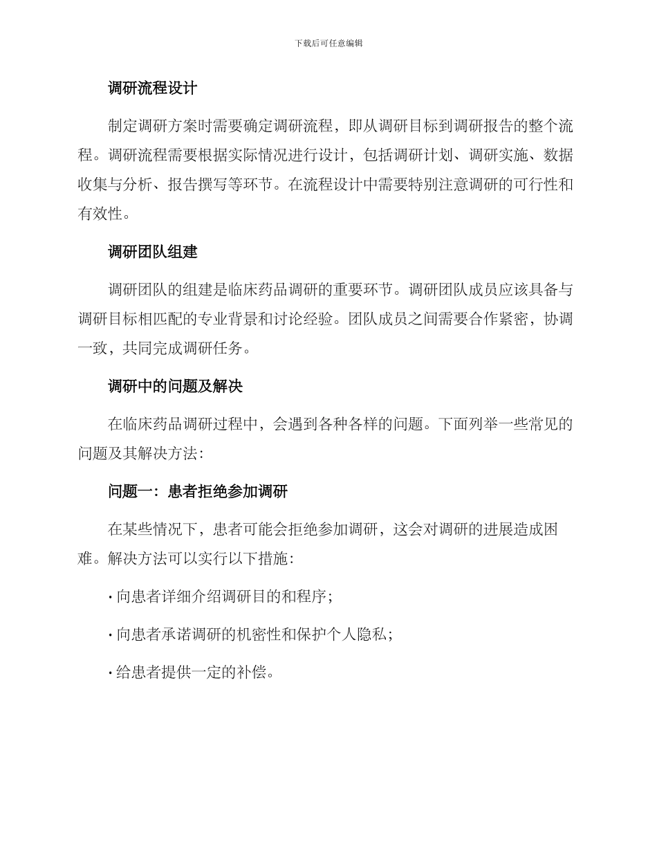 临床药品调研方案_第2页