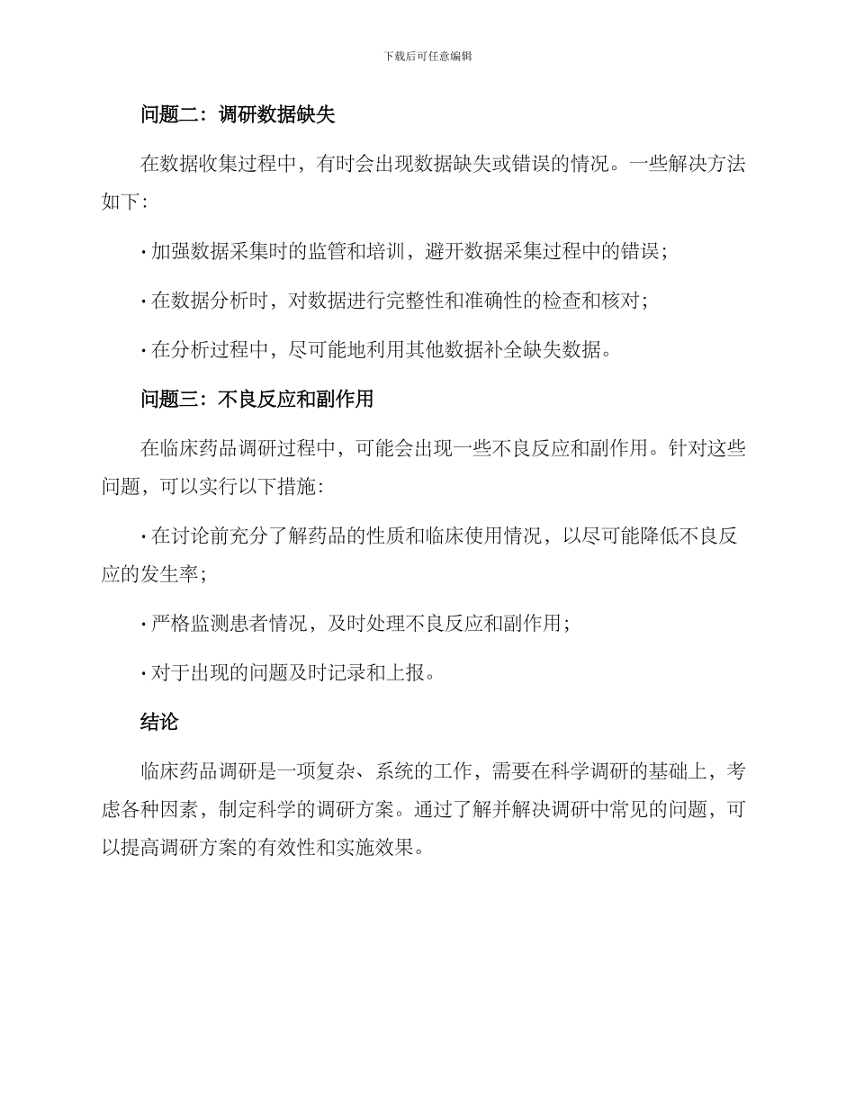 临床药品调研方案_第3页
