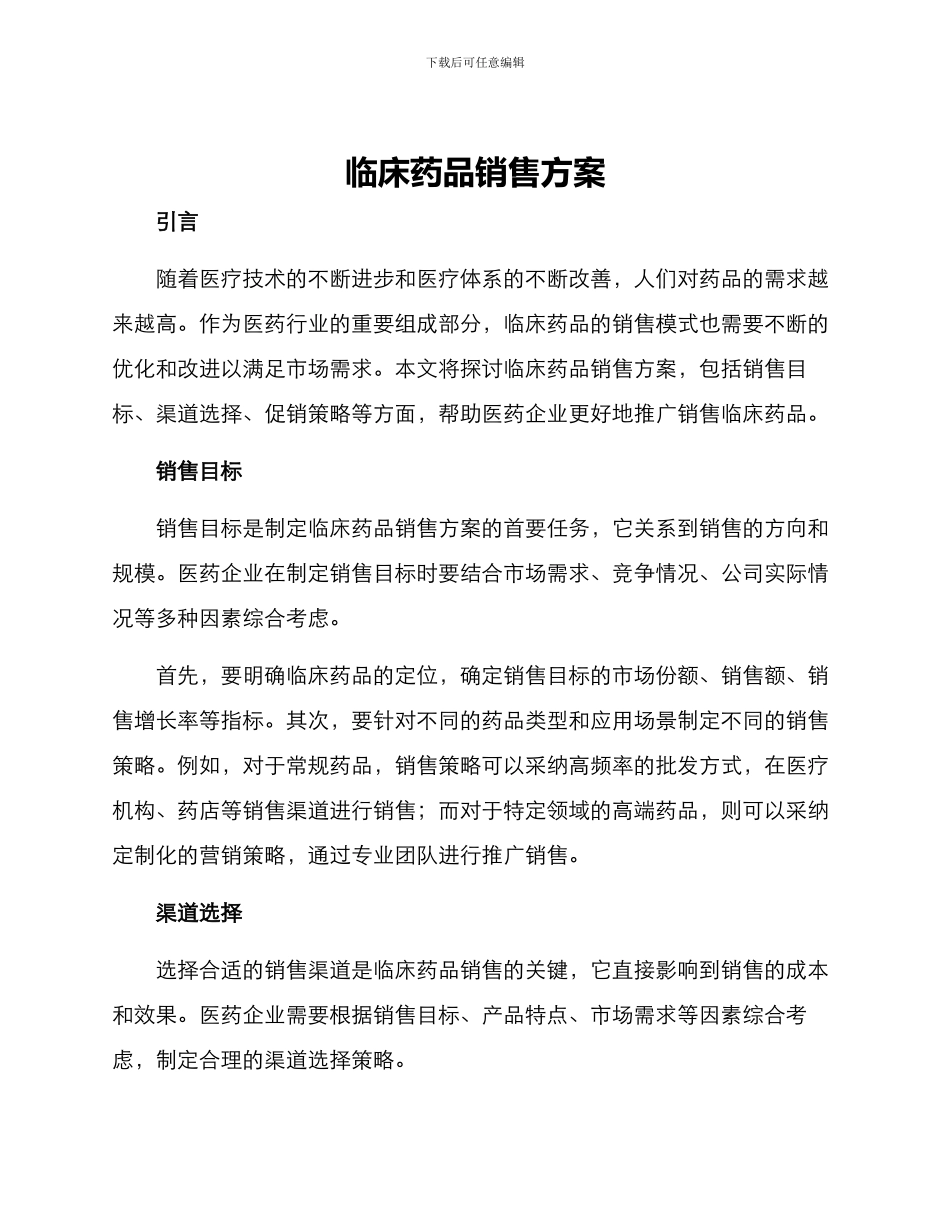 临床药品销售方案_第1页