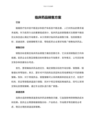 临床药品销售方案