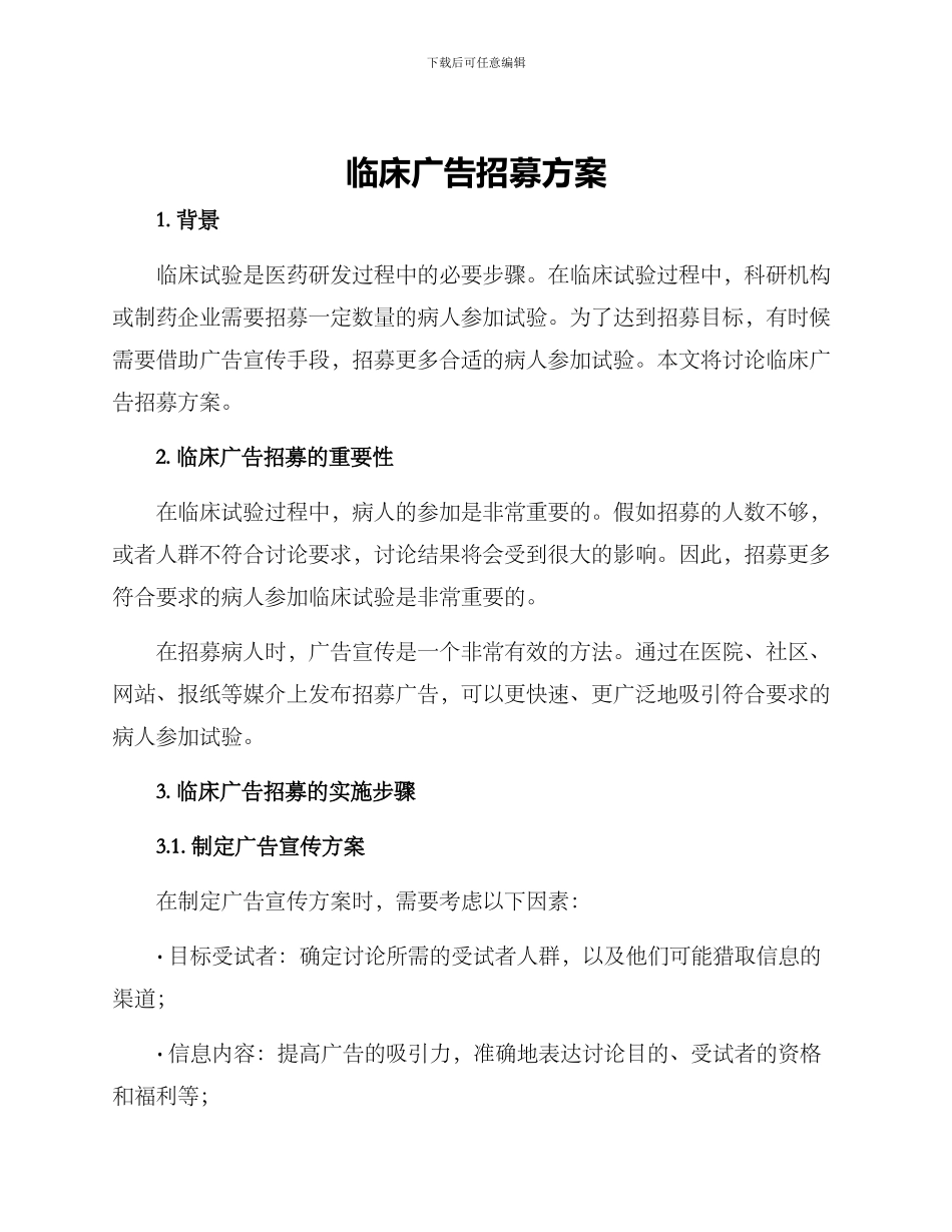 临床广告招募方案_第1页