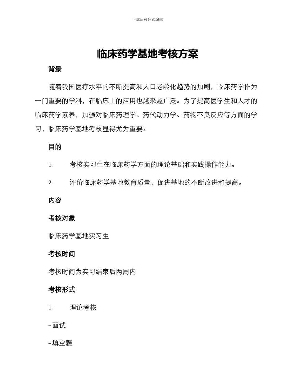 临床药学基地考核方案_第1页