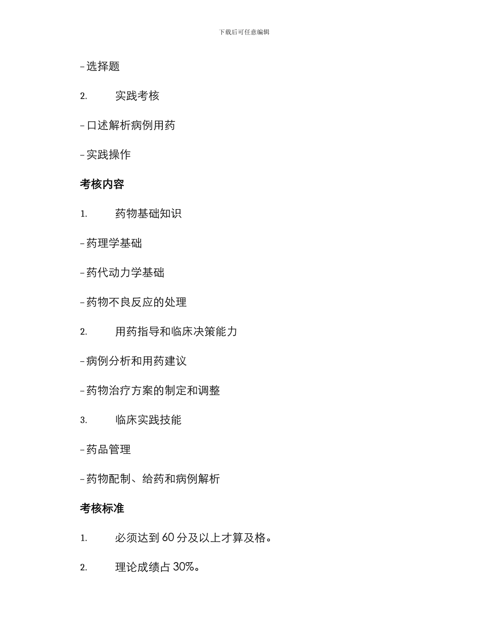 临床药学基地考核方案_第2页