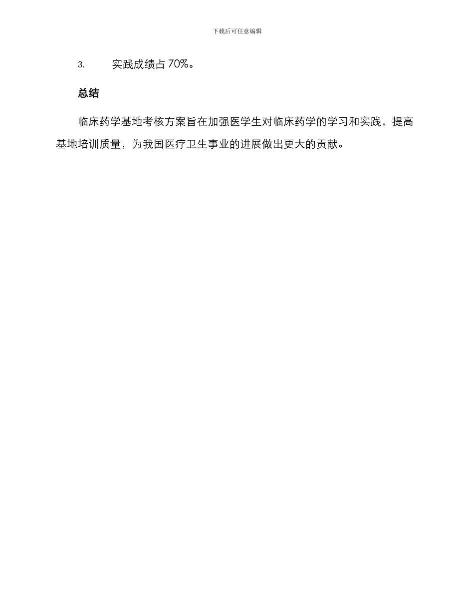 临床药学基地考核方案_第3页