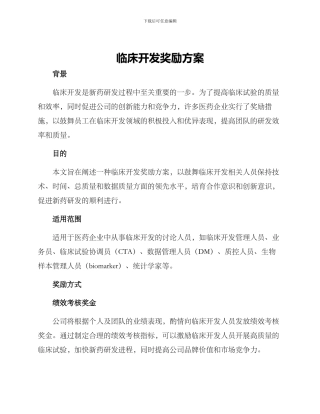 临床开发奖励方案
