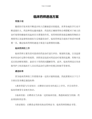 临床药师遴选方案