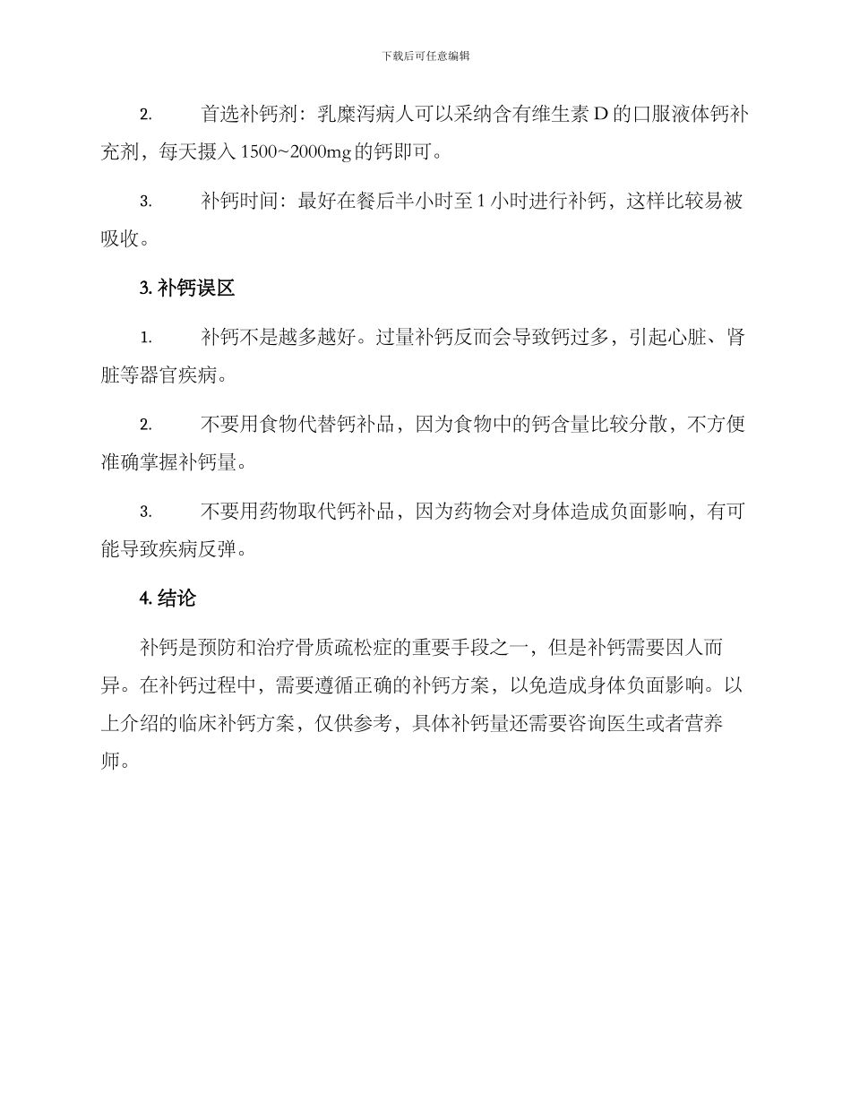 临床补钙方案_第3页
