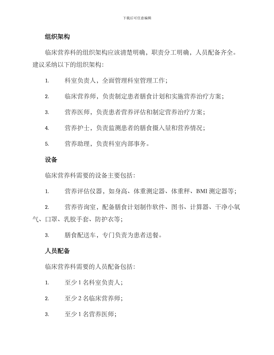临床营养科筹建方案_第2页
