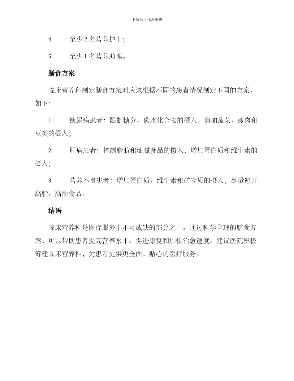 临床营养科筹建方案_第3页
