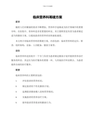 临床营养科筹建方案