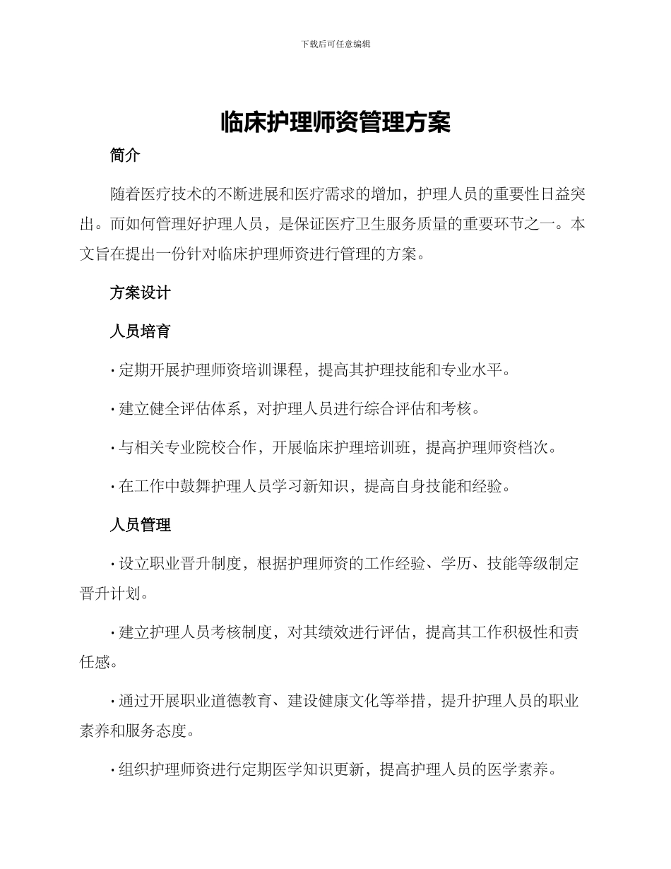 临床护理师资管理方案_第1页