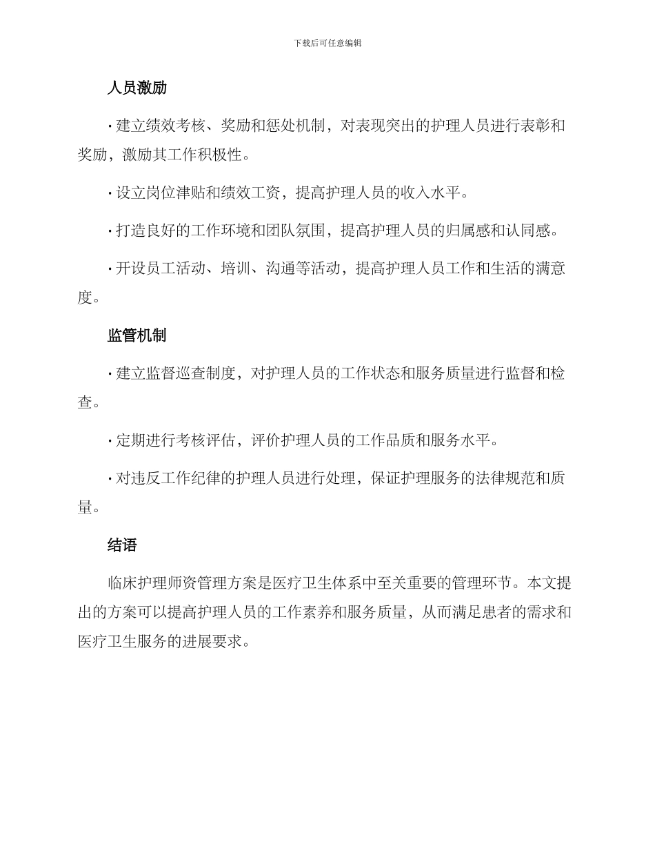 临床护理师资管理方案_第2页