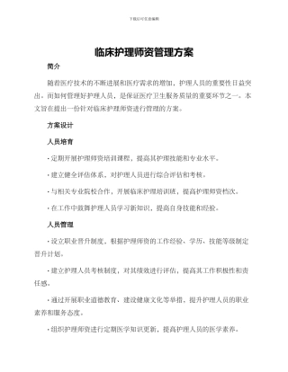 临床护理师资管理方案
