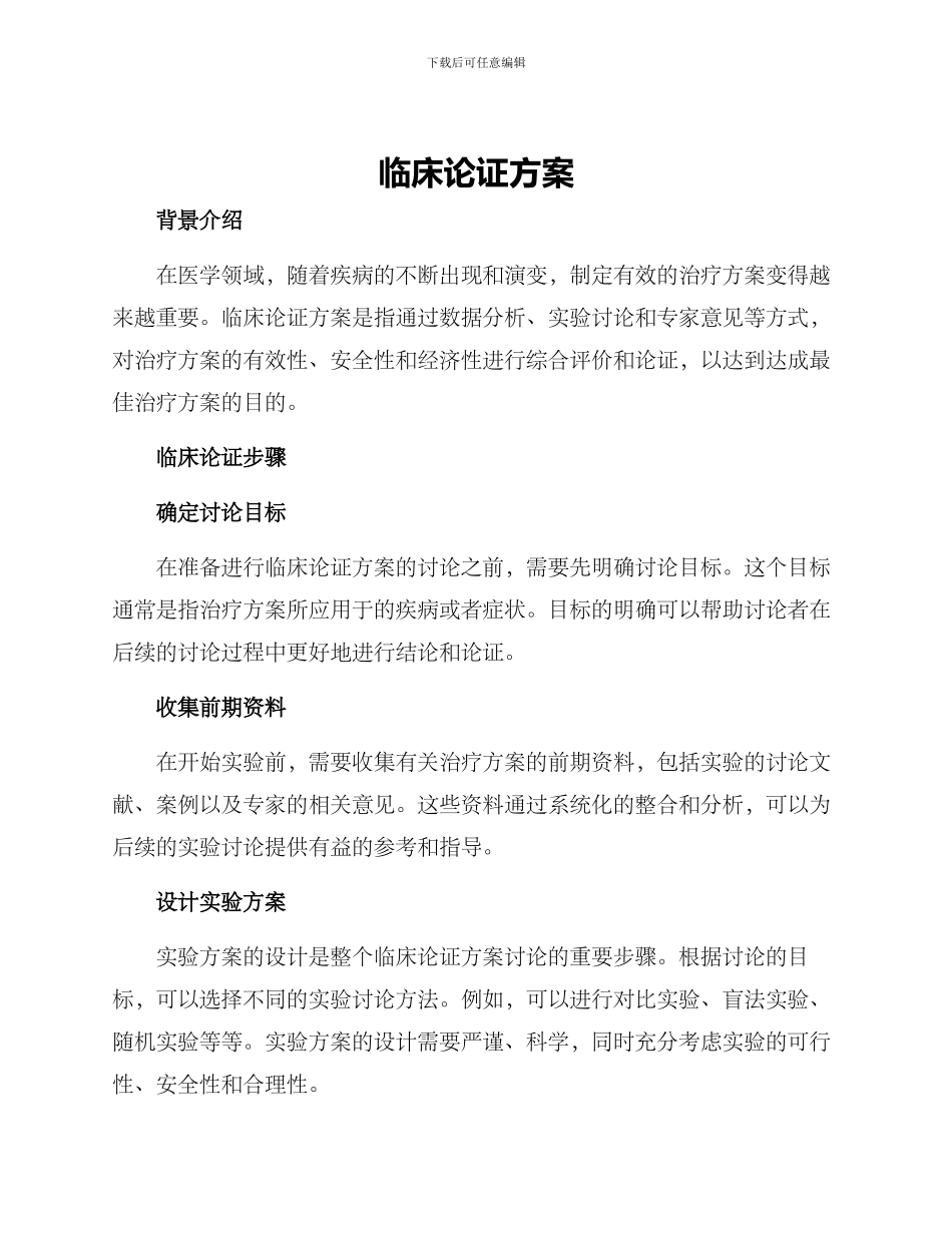 临床论证方案_第1页