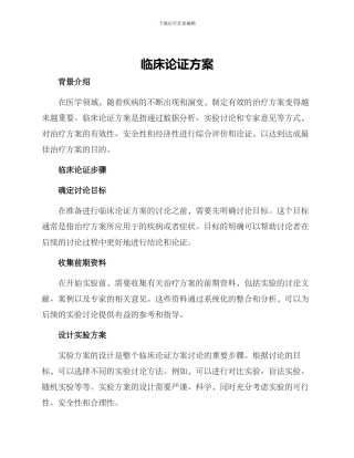 临床论证方案