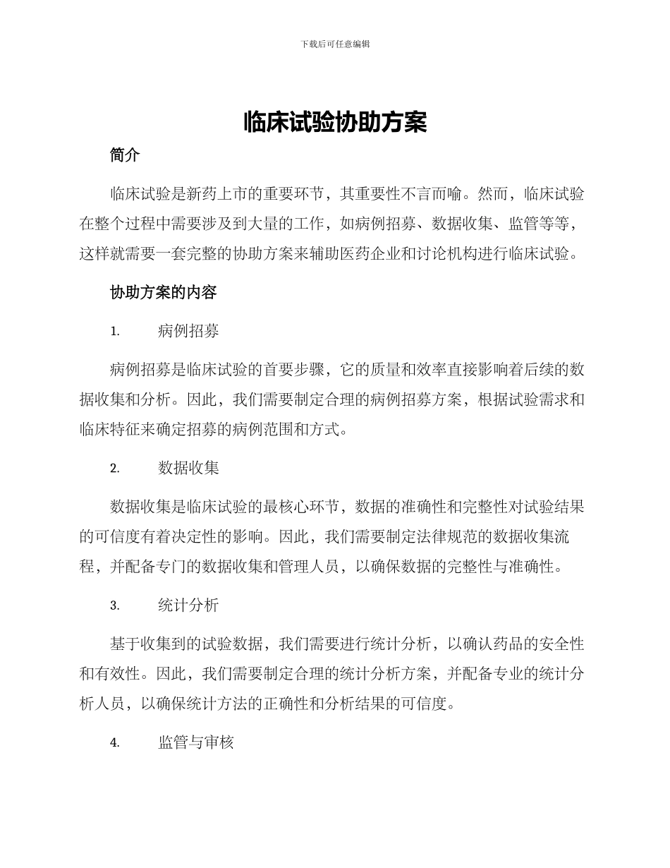 临床试验协助方案_第1页