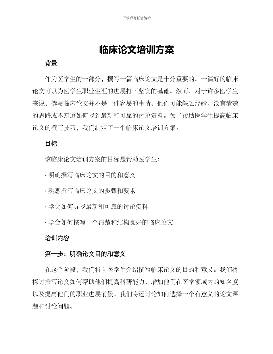 临床论文培训方案_第1页