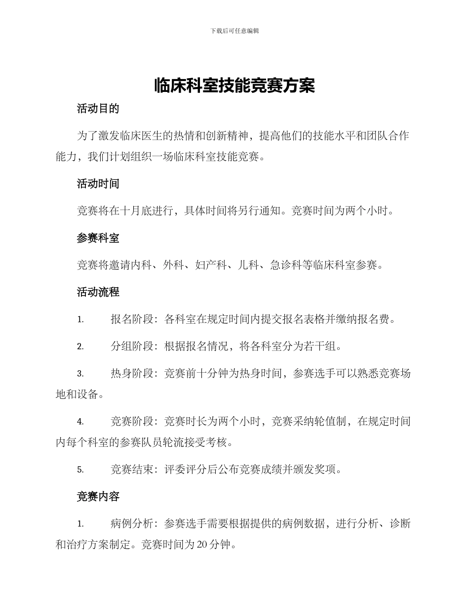 临床科室技能比赛方案_第1页