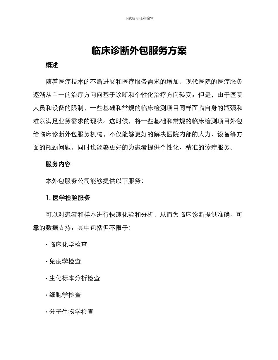 临床诊断外包服务方案_第1页