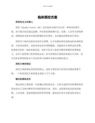 临床质控方案