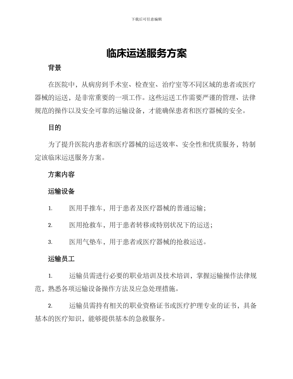 临床运送服务方案_第1页