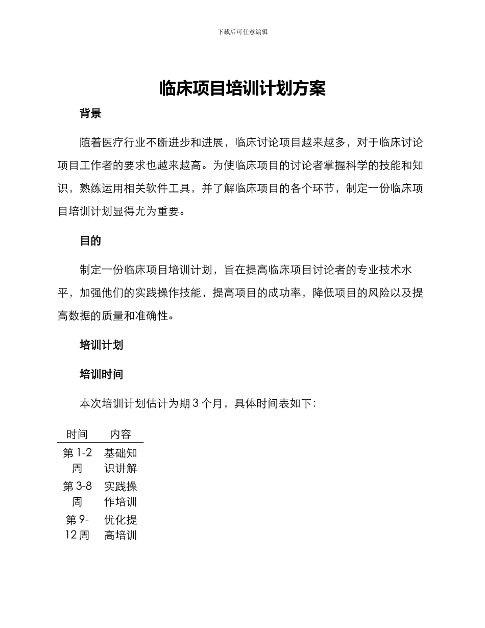 临床项目培训计划方案_第1页