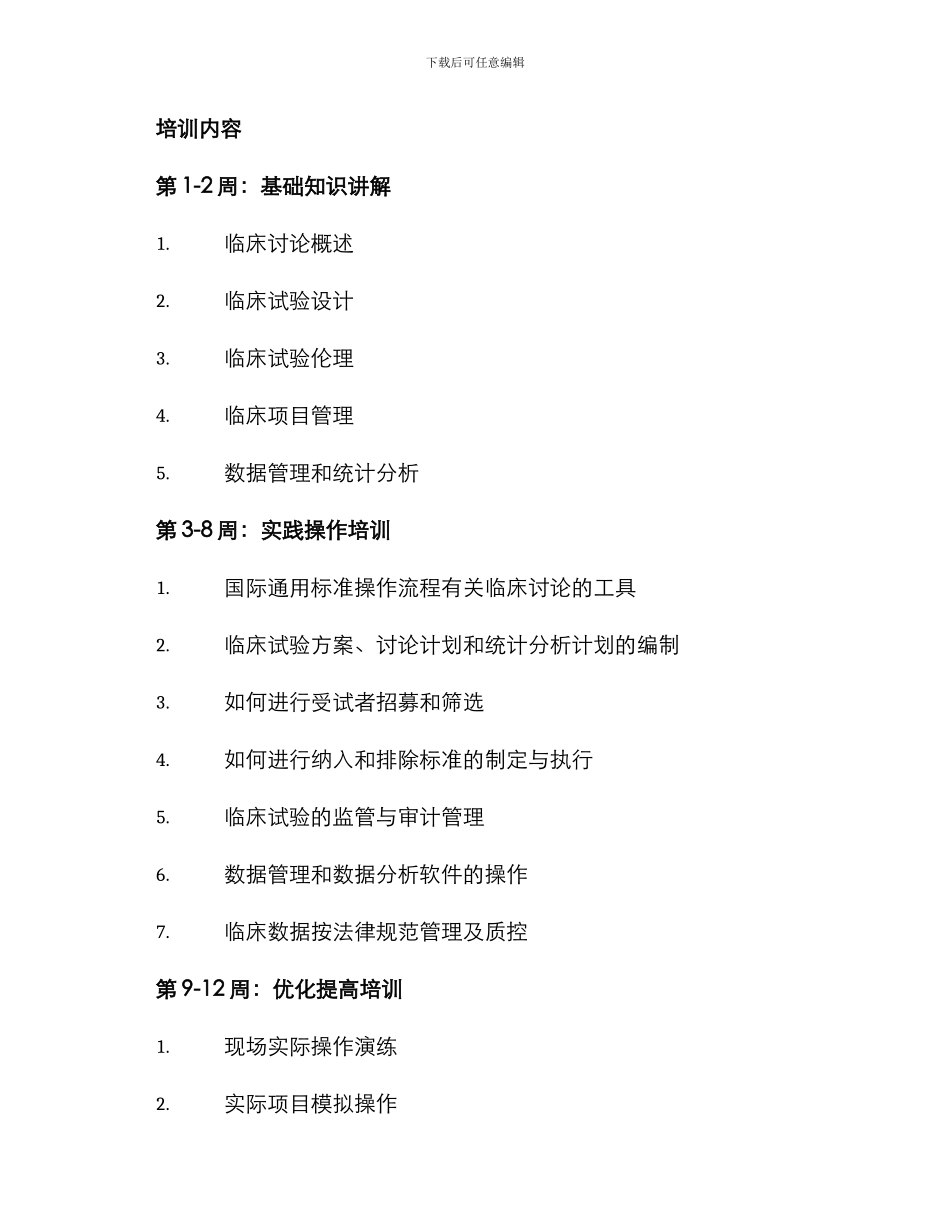 临床项目培训计划方案_第2页