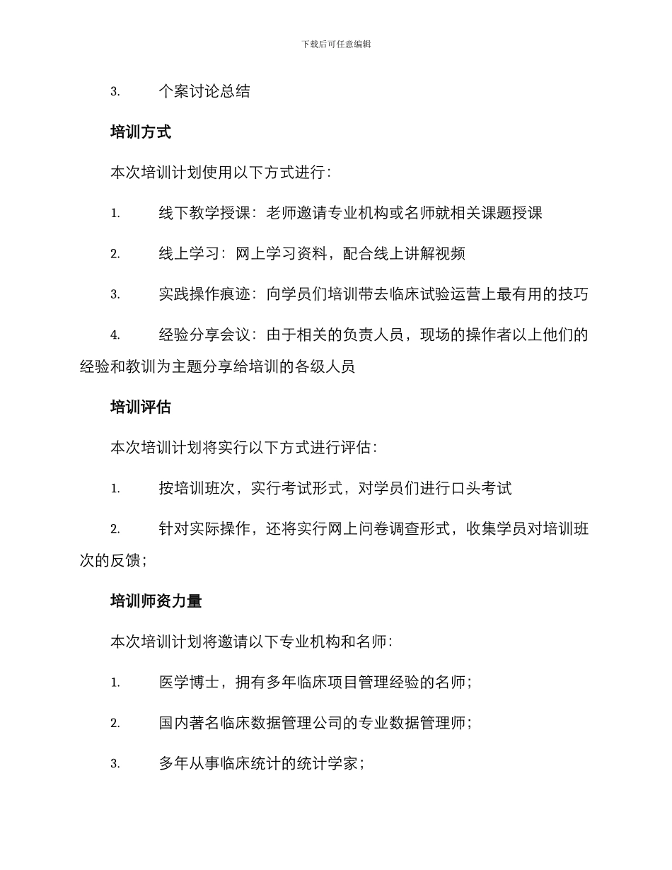 临床项目培训计划方案_第3页