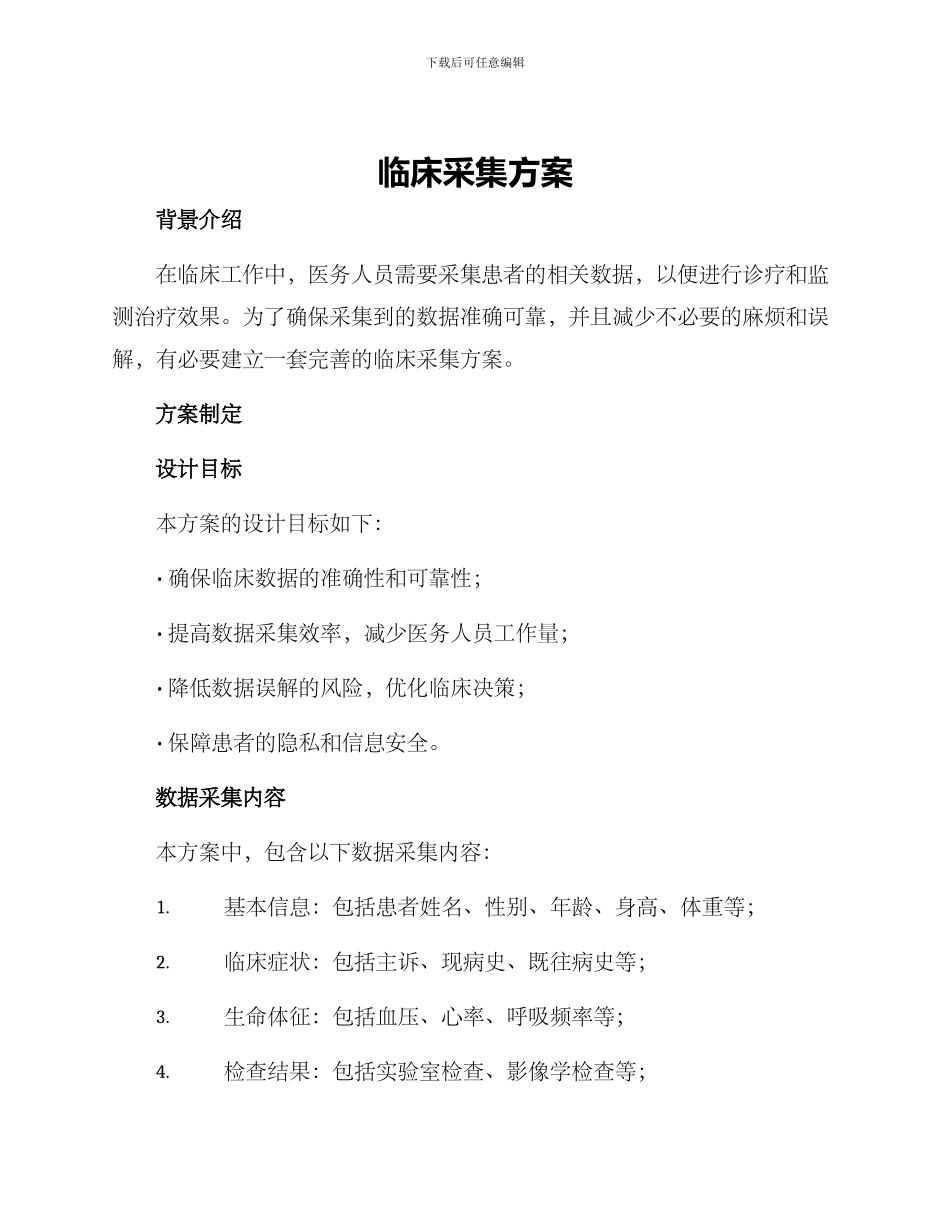 临床采集方案_第1页