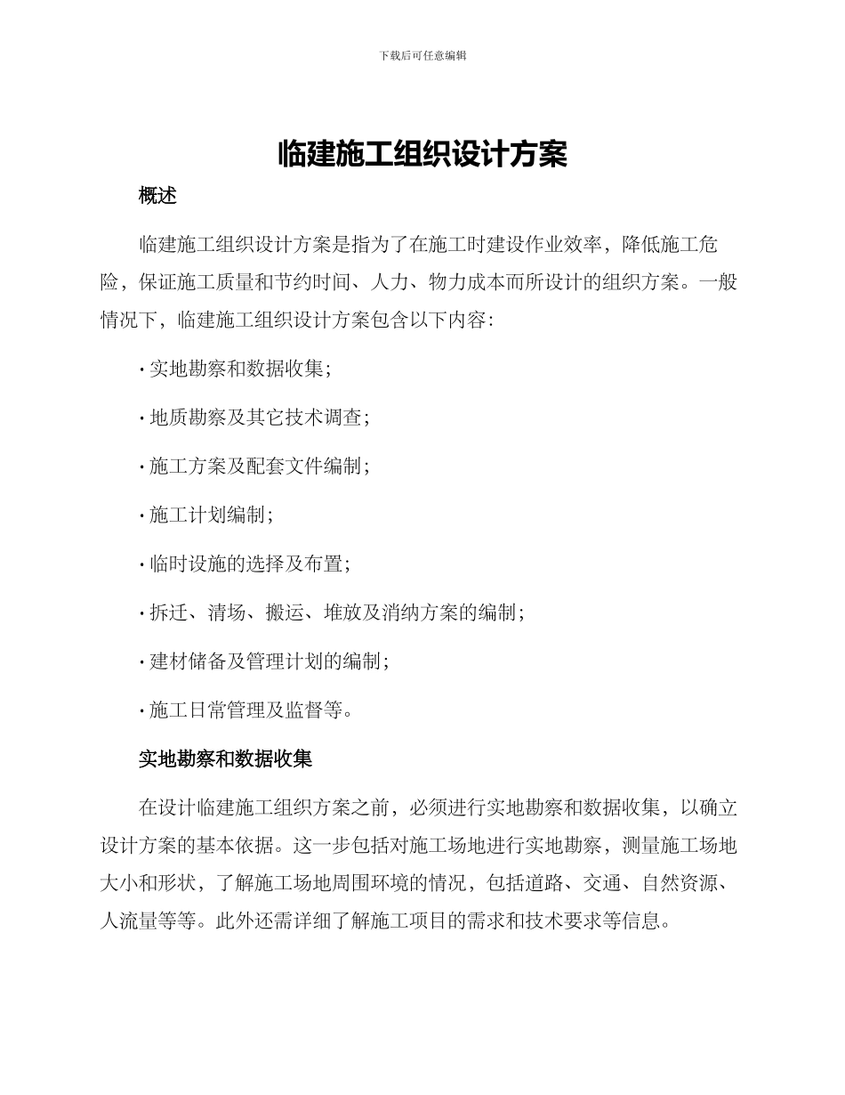 临建施工组织设计方案_第1页