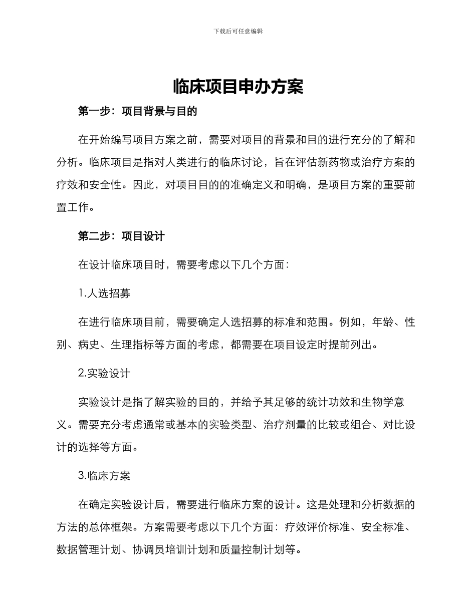 临床项目申办方案_第1页