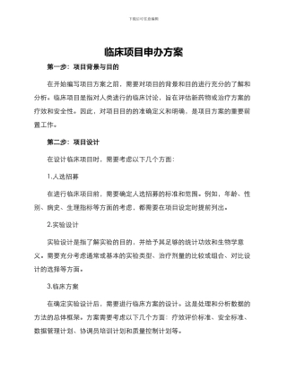 临床项目申办方案
