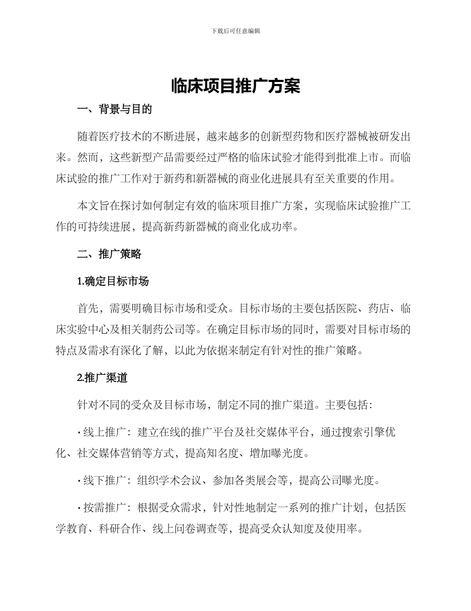 临床项目推广方案_第1页
