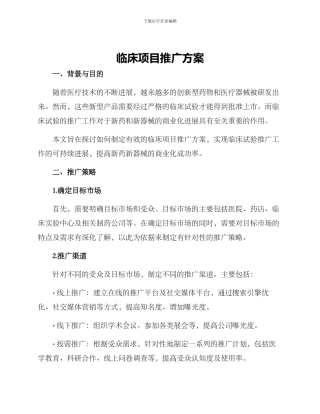 临床项目推广方案