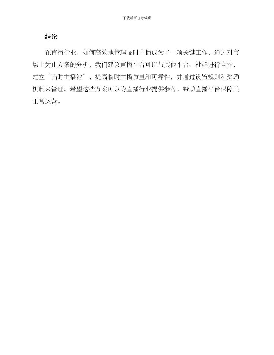 临时主播合作方案_第3页