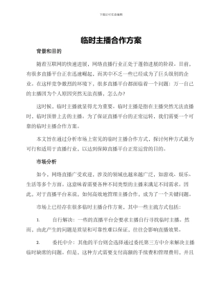 临时主播合作方案