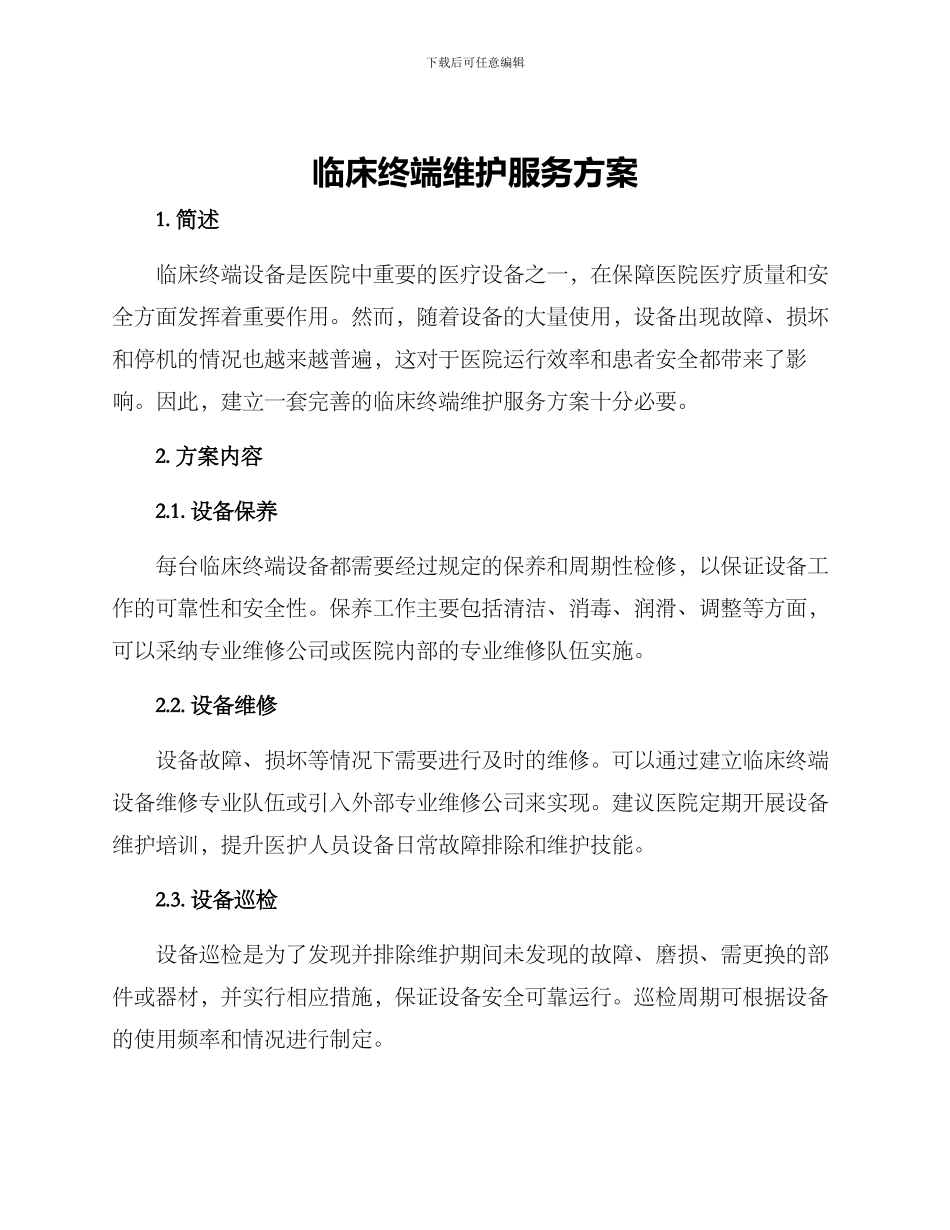 临床终端维护服务方案_第1页