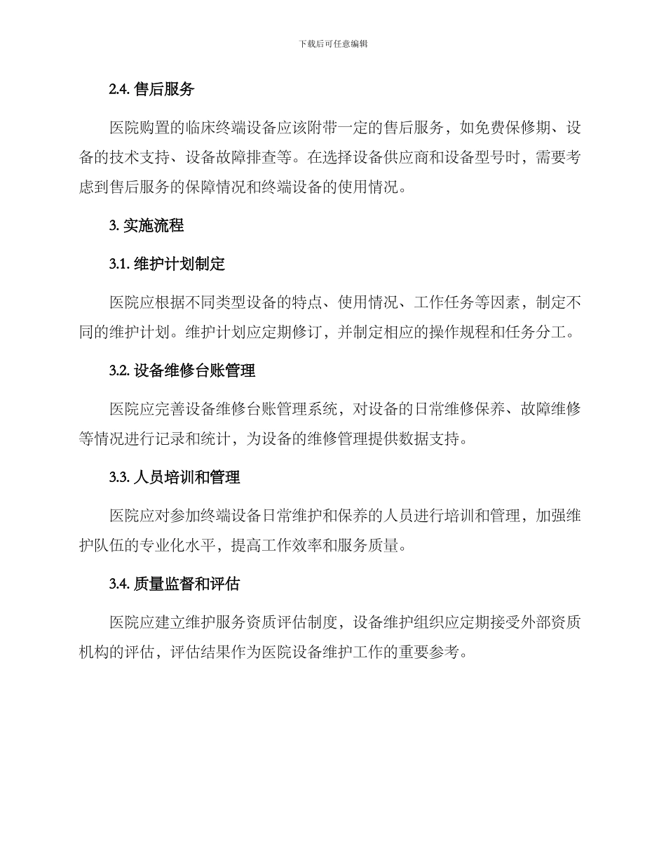 临床终端维护服务方案_第2页