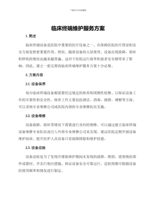 临床终端维护服务方案